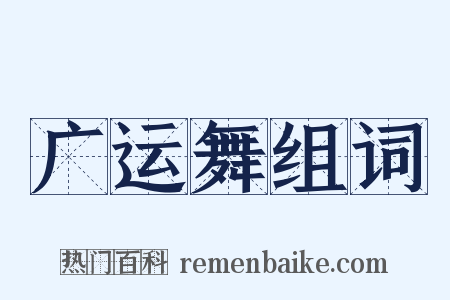 广运舞组词是什么意思的图片